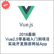 2018最新Vue2.5零基础入门到项目实战开发旅游网站App