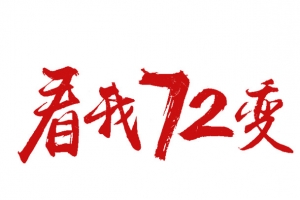 看我72变红色免抠毛笔字