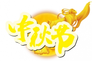 中秋节促销字体