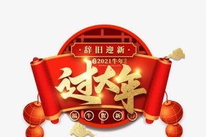 2021过大年艺术字