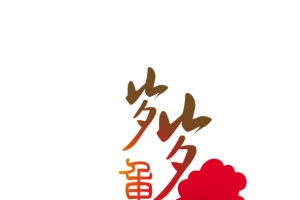 岁岁重阳字