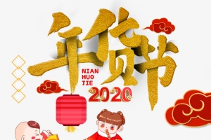 2020年年货节元素