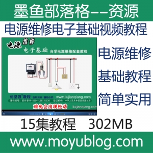 刘坚强 电源维修电子基础视频教程 电源维修教程 电子电路教程