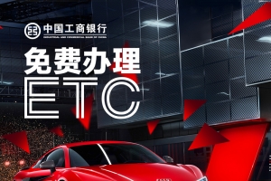 免费办理ETC