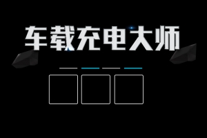 黑色精致数码车充主图模板