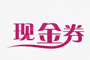 购物现金券创意字