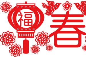 新年剪纸