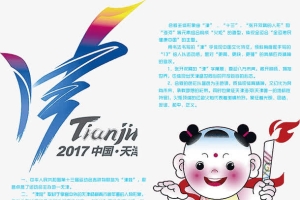 2017天津全国运动会宣传海报