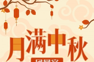 中秋节团圆宴促销活动展架