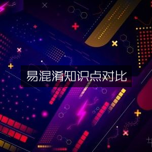 易混淆知识点深度对比解析
