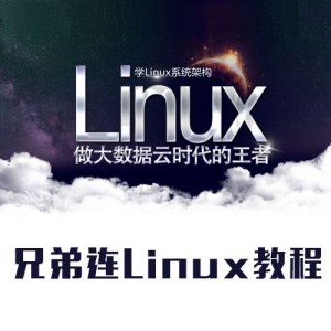 兄弟连LINUX培训视频教程 全套Linux视频教程|Linux视频|Linux教程