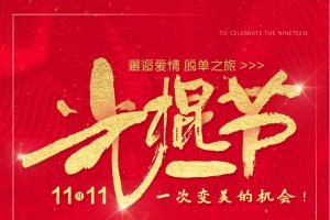 双十一促销光棍节单身狂欢夜脱单海报