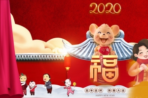 2020年鼠年贺新春