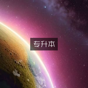 专升本学历提升