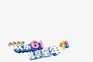 欢乐61 礼享童年