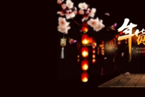 淘宝年货节banner