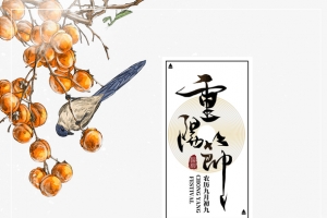 重阳节柿子树枝手绘元素图