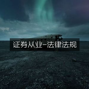 证券从业法律法规指南