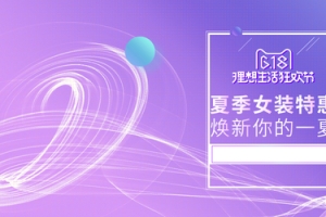 促销女装全屏海报设计banner