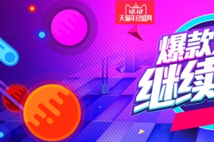 年终大促双12返场活动海报banner