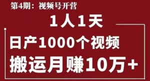 起航哥·第4期【1人1天日产1000个视频】搬运月赚10万