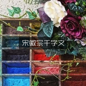 宋徽宗《千字文》专业工具图书