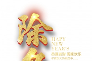 除夕字体设计