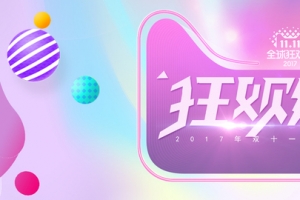 天猫双十一返场狂欢继续banner