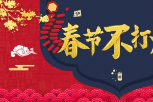 春节不打烊红色中国风电商促销banner