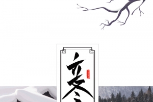 立冬积雪的房屋栅栏