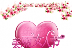 美丽女人节创意分层元素