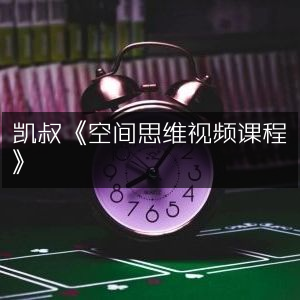 凯叔精讲《空间思维视频课程》