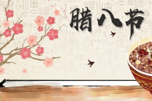 腊八节文艺复古中国风电商腊八粥banner