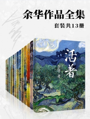 余华作品集锦，13册全集（含PDF及MOBI格式）