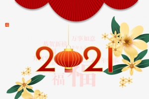 2021灯笼艺术字元素图