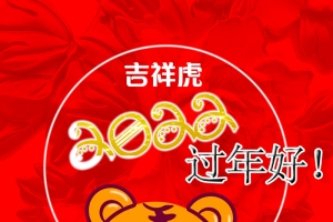 2022吉祥虎过年好