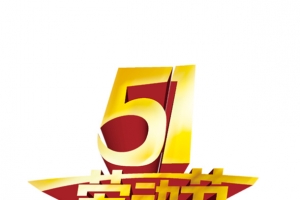 51劳动节艺术字