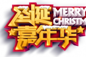 圣诞嘉年华Merry Christmas