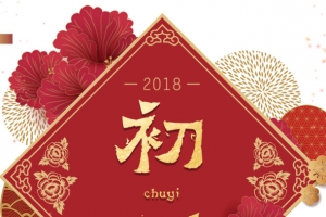 免抠金色新年大年初一艺术字