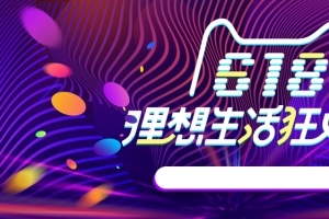 618年中淘宝促销海报banner