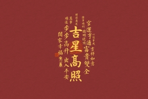 吉星高照3000*2000高清壁纸