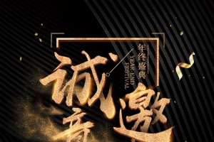 年底招聘黑金质感banner