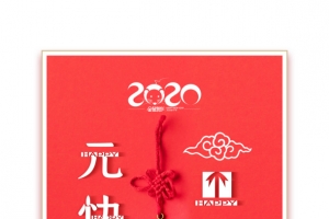 元旦快乐2020祥云中国结