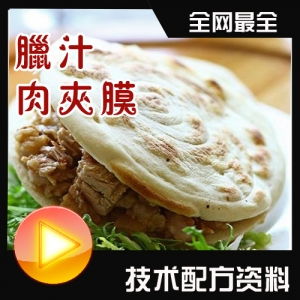 【独家揭秘】正宗西安腊汁肉夹馍制作秘籍，技术配方大公开，视频教程手把手教，轻松掌握肉夹馍配方精髓！