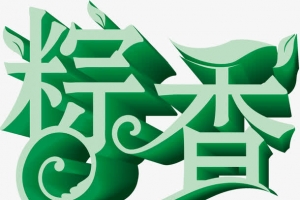 粽香立体绿色字体