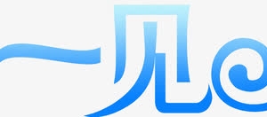 端午一见粽情字体