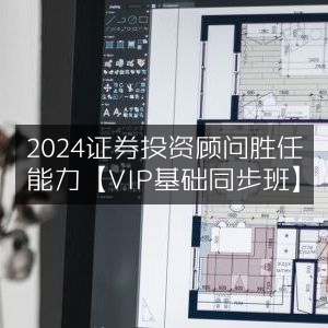 2024证券投资顾问胜任力提升【VIP基础同步课程】
