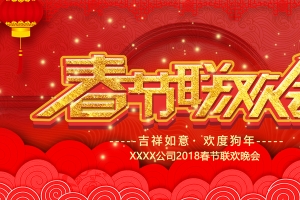 红色祥云底纹春节联欢会新年展板