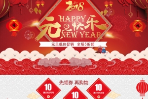 2018元旦快乐红色喜庆店铺首页