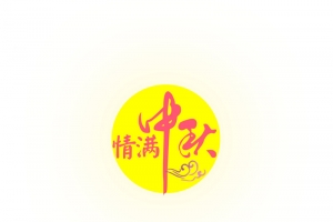 中秋主题一轮明月